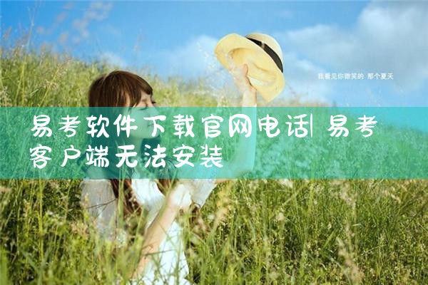 易考软件下载官网电话