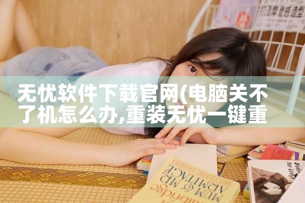 无忧软件下载官网