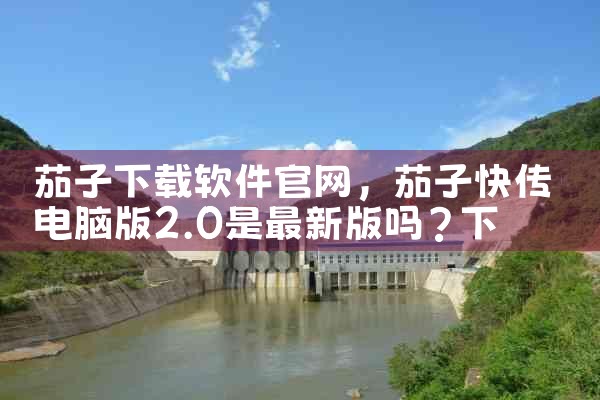 茄子下载软件官网