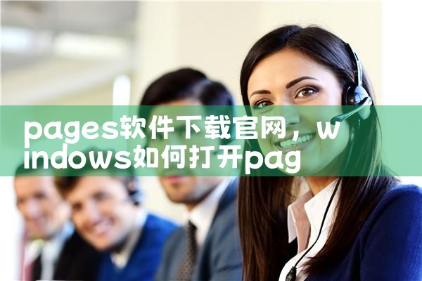 pages软件下载官网
