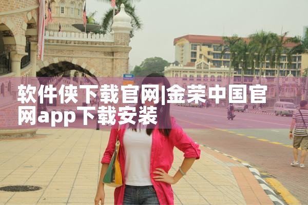 软件侠下载官网