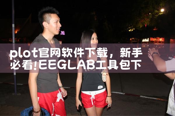 plot官网软件下载