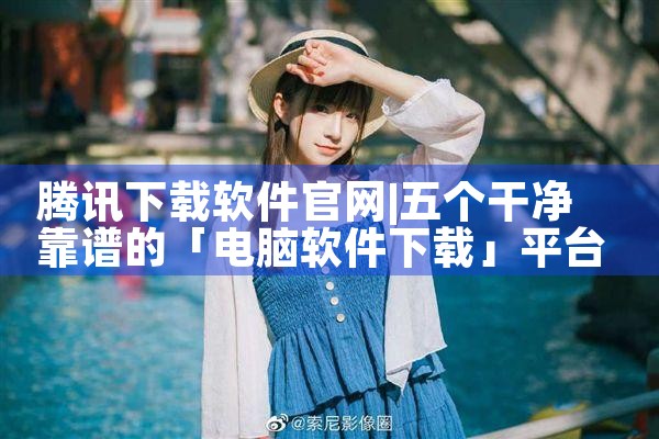 腾讯下载软件官网