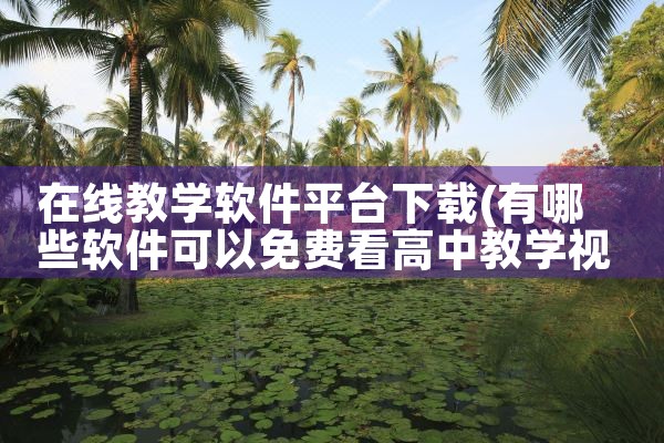 在线教学软件平台下载