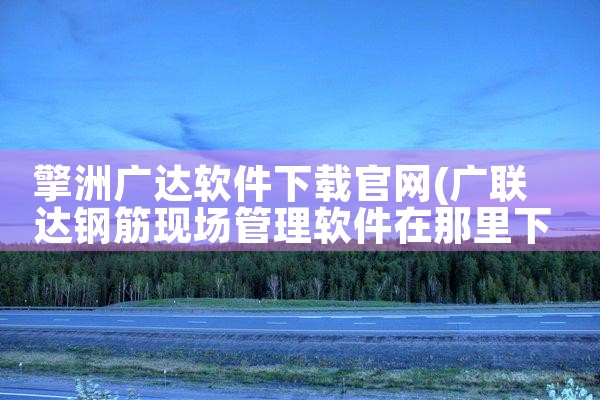 擎洲广达软件下载官网