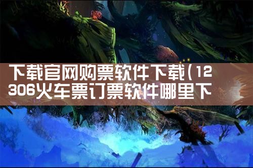 下载官网购票软件下载