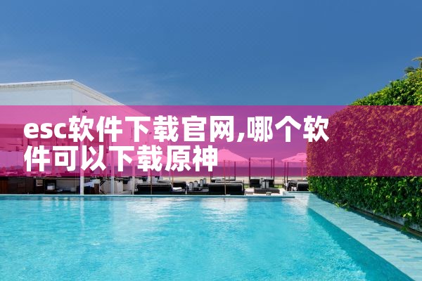 esc软件下载官网
