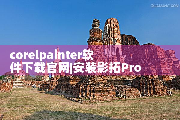 corelpainter软件下载官网