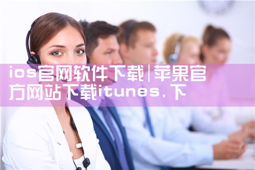 ios官网软件下载