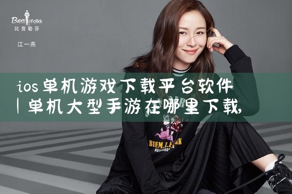ios单机游戏下载平台软件