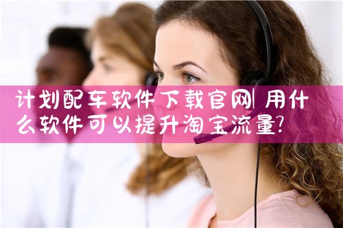 计划配车软件下载官网