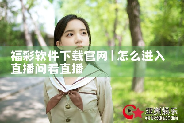 福彩软件下载官网