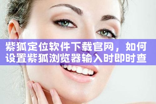 紫狐定位软件下载官网