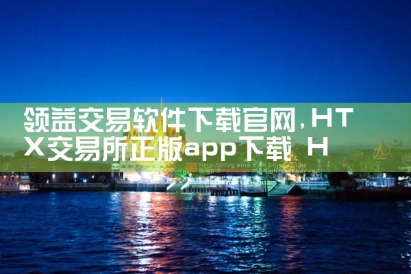 领益交易软件下载官网