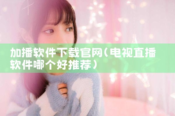 加播软件下载官网