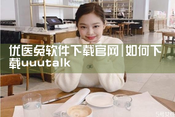 优医兔软件下载官网