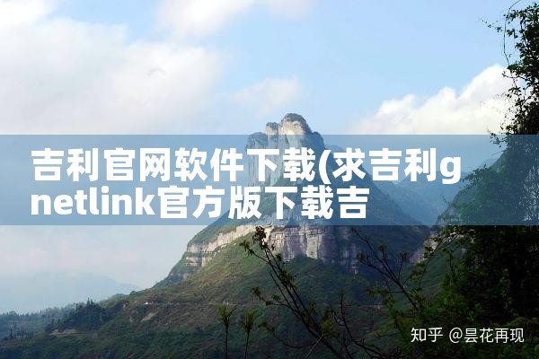 吉利官网软件下载