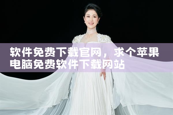 软件免费下载官网
