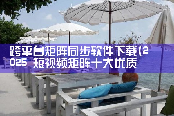 跨平台矩阵同步软件下载