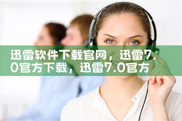 迅雷软件下载官网