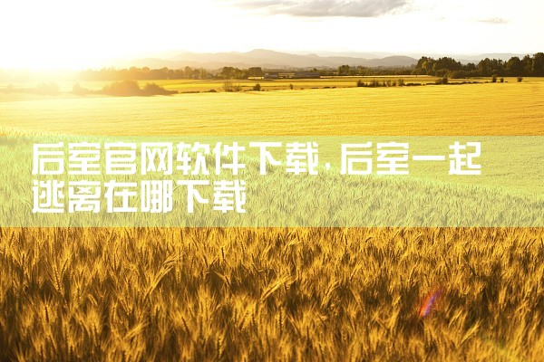 后室官网软件下载