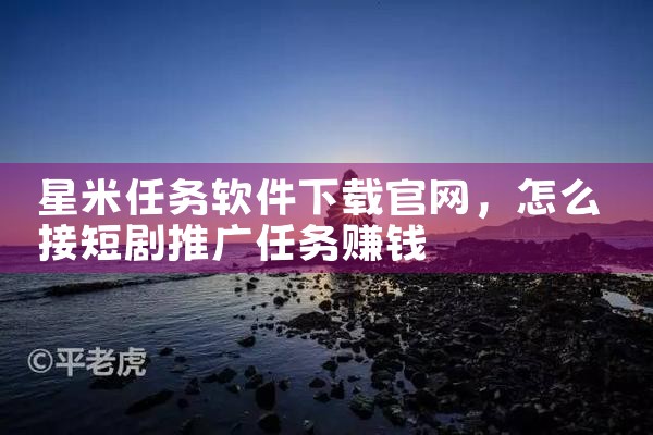 星米任务软件下载官网