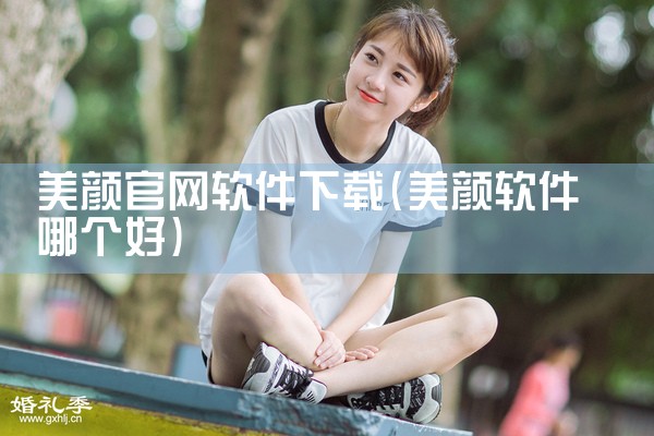美颜官网软件下载