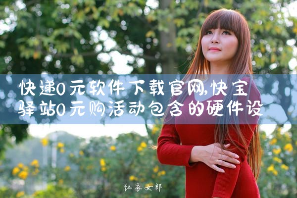 快递0元软件下载官网