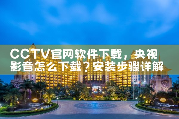 CCTV官网软件下载