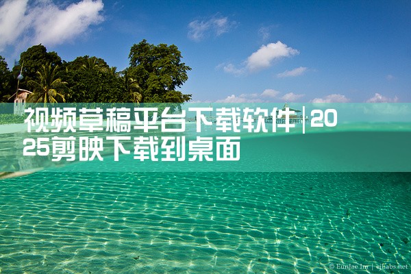 视频草稿平台下载软件