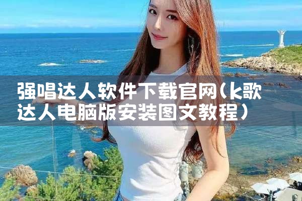 强唱达人软件下载官网