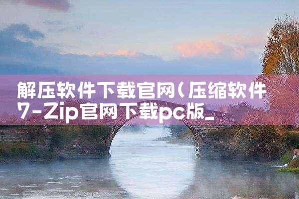 解压软件下载官网