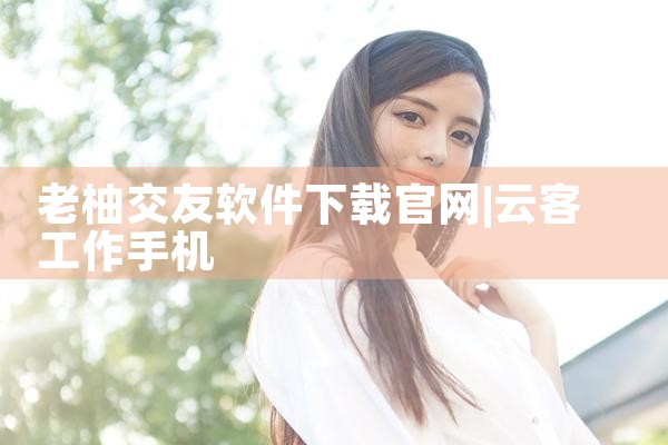 老柚交友软件下载官网