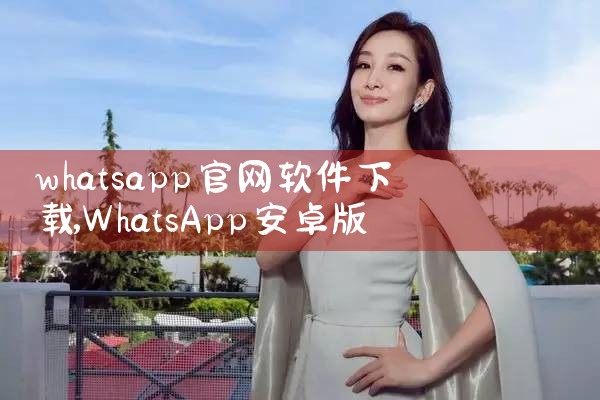 whatsapp官网软件下载