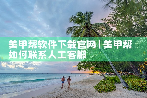 美甲帮软件下载官网