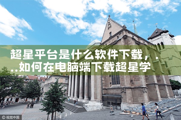 超星平台是什么软件下载