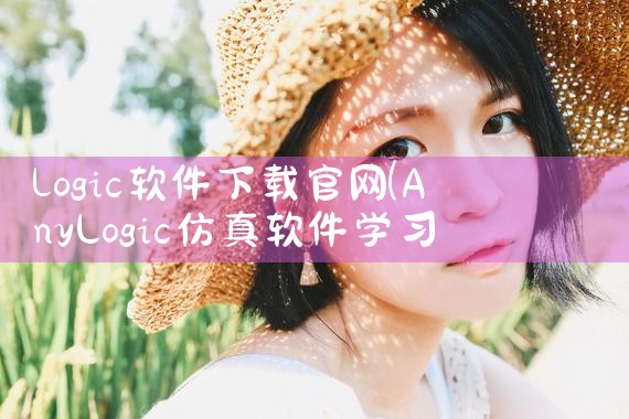 logic软件下载官网