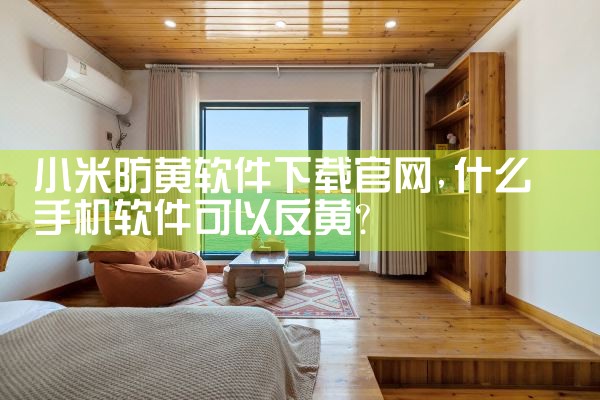 小米防黄软件下载官网