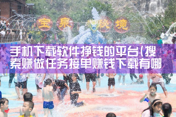 手机下载软件挣钱的平台