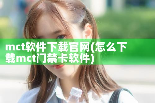 mct软件下载官网