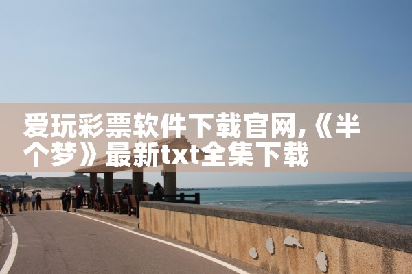 爱玩彩票软件下载官网
