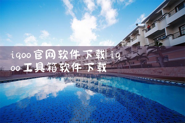 iqoo官网软件下载