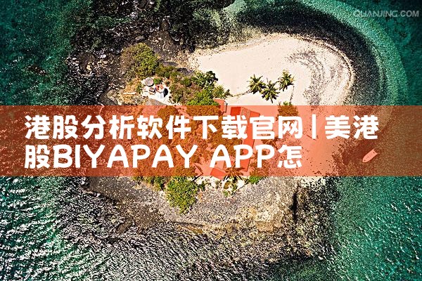 港股分析软件下载官网