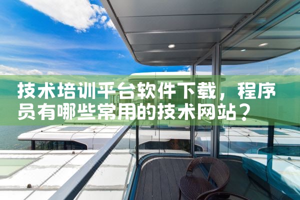 技术培训平台软件下载