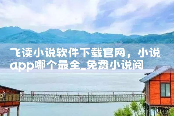 飞读小说软件下载官网