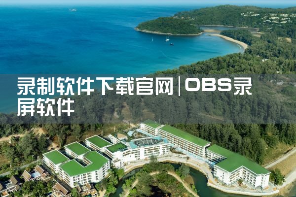 豪客软件下载官网