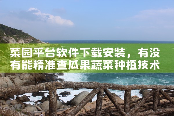 菜园平台软件下载安装
