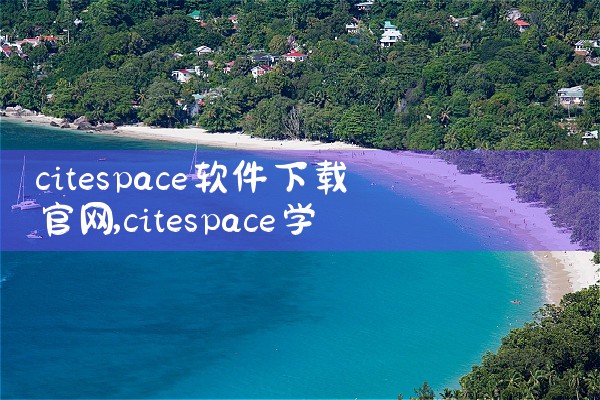citespace软件下载官网