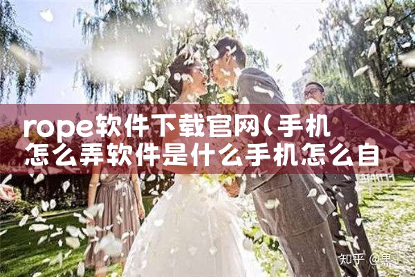 rope软件下载官网