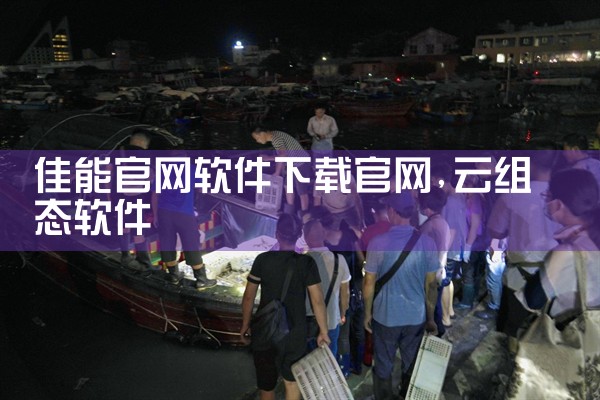佳能官网软件下载官网